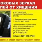 Защита боковых зеркал автомобилей от хищения