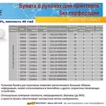 Бумага в роликах 60-65 г/м2 для принтера