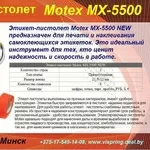 Этикет-пистолет MoTEX MX-5500 NEW,  однострочный 