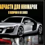 автозапчасти новые недорого для европейских автомобилей