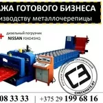 Продажа готового бизнеса по производству металлочерепицы