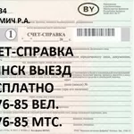 счет-справка минск выезд круглосуточно стоимость 300000