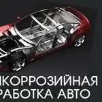 Антикоррозийная обработка автомобилей,  микроавтобусов. 