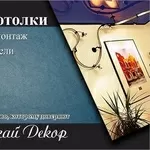 Натяжные потолки в короткие сроки.ООО 