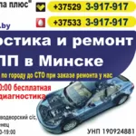 Диагностика и ремонт АКПП в Минске