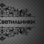 Двери & Светильники