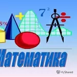 Репетитор по математике