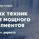 создания мощного потока клиентов