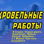 Кровельные работы,  ремонт крыш. В Слуцке,  Старые дороги,  Солигорске,  Любани,  Копыле,  Бобруйске