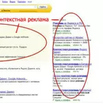 Контекстная реклама в Интернет Яндекс Директ (Yandex Direct),  Google 