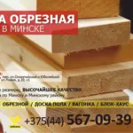 Блок хаус в Минске купить по привлекательным ценам