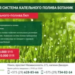 Прикорневой капельный полив Ботаник. Минск
