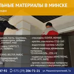 Строительные материалы в Минске. Широкий выбор.