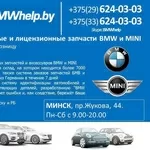 Лицензионные и оригинальные запчасти BMW и MINI. шиномонтаж