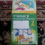 Учимся грамотно писать. Тетрадь по русскому языку 2 класс в 2 ч. Ч 1 и