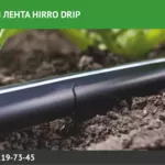 Капельная лента HIRRO drip.