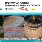 Польская тротуарная плитка. 100% качество в Минске