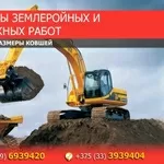 Все виды землеройных и монтажных работ Минск