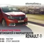 Ремонт и диагностика легковых автомобилей и микроавтобусов Renault