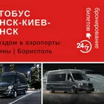 Автобус Минск- Киев- Минск