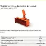 Продажа. Снегоочиститель фрезерно-роторный АДЗ-211.46.55.000