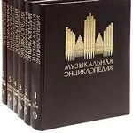 Музыкальная энциклопедия в 6-ти томах