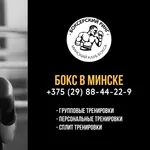 Занятия боксом в Минске. Групповые тренировки.