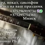Гитара,  вокал,  саксофон,  кавер-бэнд  Минск и РБ