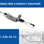 Ремонт рулевых реек с гарантией в Минске
