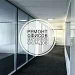 Ремонт офисов,  магазинов,  складов