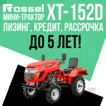Мини-трактор Rossel XT-152D Скидка!!!!! 