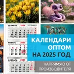 Календари оптом на 2025 год. Календарики Ру