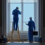 Регулировка и ремонт окон любой сложности