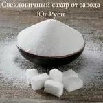 Свекловичный сахар оптом от завода Юг Руси в Беларуси