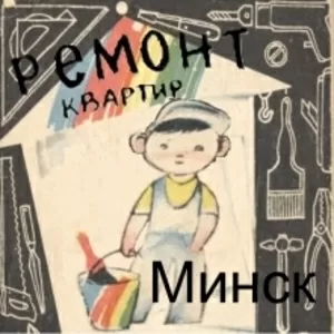 РЕМОНТ КВАРТИР В МИНСКЕ