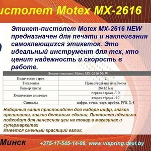 Этикет-пистолет MoTEX MX-2616 NEW,  двухстрочный 