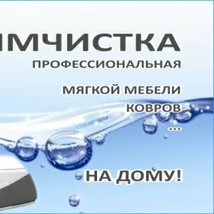 Химчистка ковров,  мягкой мебели...... на дому!!!!!