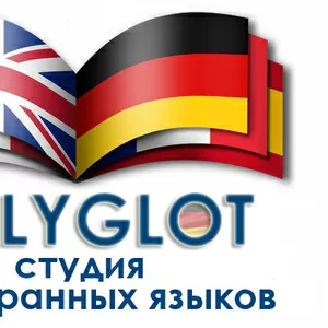 Студия иностранных языков POLYGLOT проводит набор в новые группы