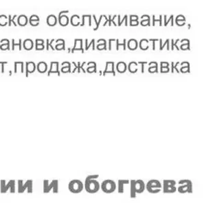 системы кондиционирования вентиляции и обогрева					  