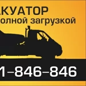 Услуги эвакуатора +375291846-846