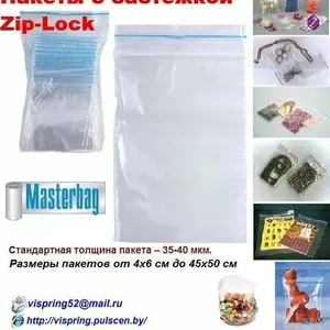 Пакеты  с защелкой Zip-Lock ( грипперы ), 