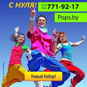 Новый набор в школе танцев Pops Foundation