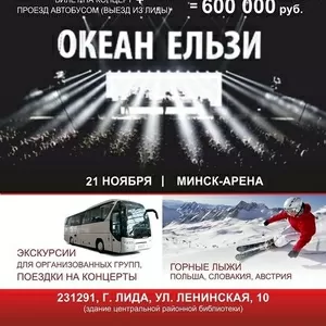 ТУР в Минск на концерт 