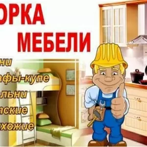 Сборка офисной,  домашней,  кухонной или любой мебели.http://mebel-kuhni.pulscen.by