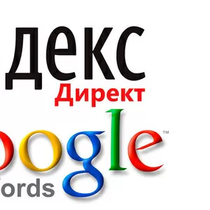 Реклама в Яндекс и Google