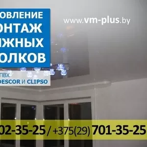 Изготовление и монтаж тканевых натяжных потолков Descor и Clipso и из 