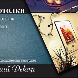 Натяжные потолки Sky Decor. Доступные цены.Качественно.