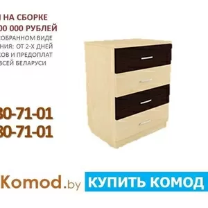  Купить комод недорого. АКЦИЯ!