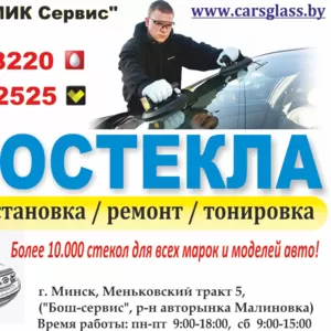  Автомобильные стекла в Минске