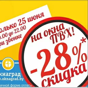 Выгодный четверг в Минске! Скидки от 28% на каждое окно ПВХ!